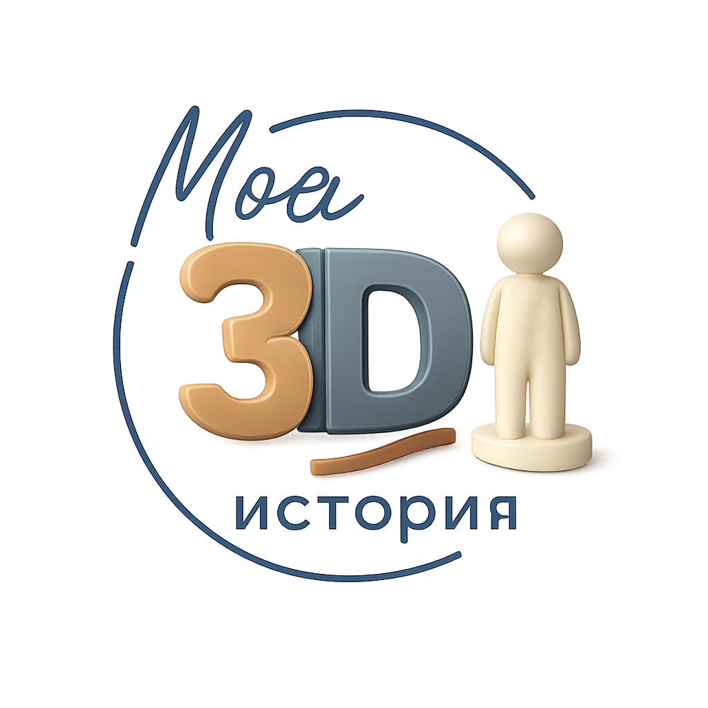 Моя 3D история